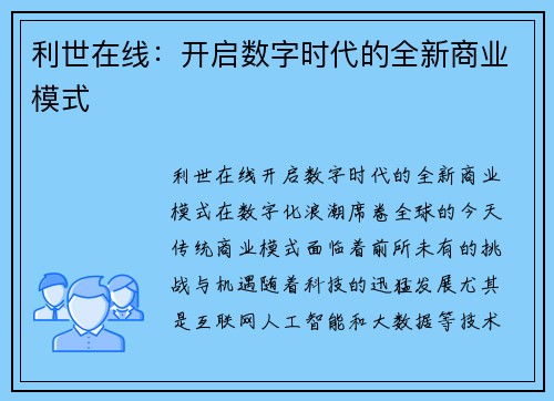 利世在线：开启数字时代的全新商业模式