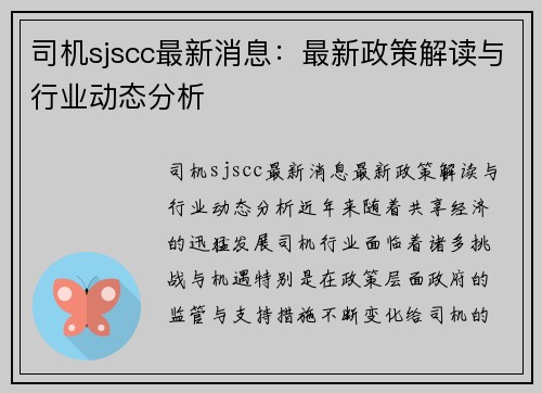 司机sjscc最新消息：最新政策解读与行业动态分析