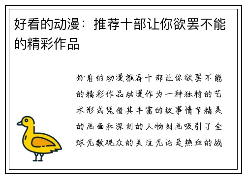 好看的动漫：推荐十部让你欲罢不能的精彩作品